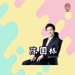 陈国栋
