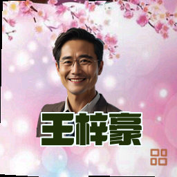 王梓豪