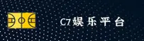 C7娱乐(C7)官方网站 - 值得信赖的娱乐品牌