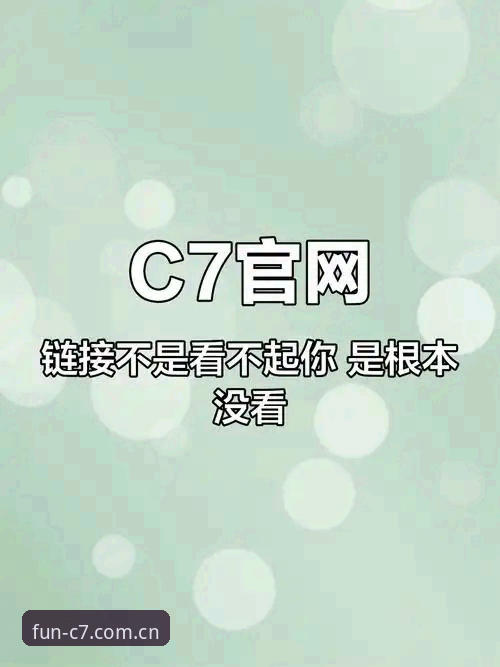 为什么C7娱乐官网首页能够成为探索娱乐品牌新可能的入口？