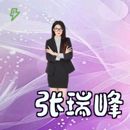 张瑞峰